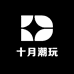 十月潮玩