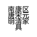 南康区唐宋元明清家具销售部的小店个体店