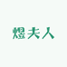 煜夫人