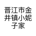 晋江市金井镇小妮子家水产品店的小店
