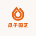 瓜子园艺