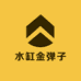 水缸金弹子的小店