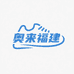 奥来福建6仓
