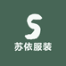 苏依服装
