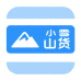 小雪山货1