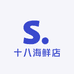 十八海鲜店