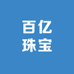 百亿珠宝