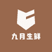 九月生鲜