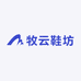 牧云鞋坊