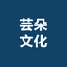 芸朵文化