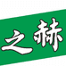 之赫精酿啤酒厂方