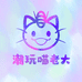 潮玩喵老大