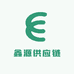 鑫源供应链