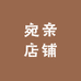 宛亲店铺