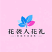 花袭人花礼