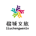 榴城文旅