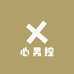 心男控