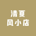 清夏风小店