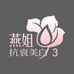 燕姐抗衰美白3