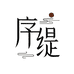 序缇男装