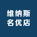 维纳斯名优店