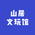 山居文玩馆