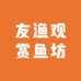 友渔观赏鱼坊