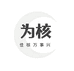 老吴精品文玩核桃