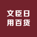 文臣日用百货