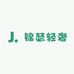 锦瑟轻奢女装