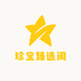 珍宝臻选阁