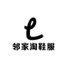 邻家淘鞋服工厂店