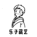 乐子藏艺