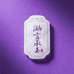 泓言承玉