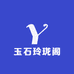 玉石玲珑阁