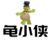 龟小侠宠物观赏龟