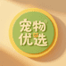 宠物优选Pet More