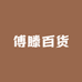 傅滕百货
