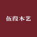伍葭木艺