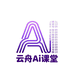 云舟AI课堂