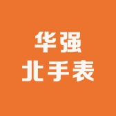 华强北手表个体店