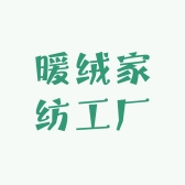 暖绒家纺工厂
