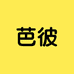 芭彼管理个人护理专卖店
