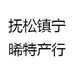 抚松镇宁晞特产行