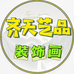 齐天艺品齐际家饰专卖店