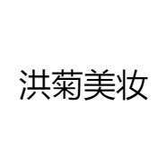 洪菊美妆