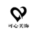 可心美饰