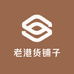 老港货铺子