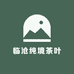 临沧纯境茶叶