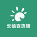 云岫百货铺